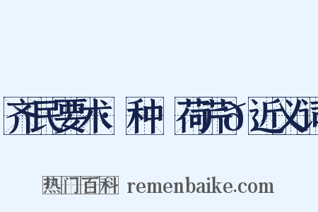 齐民要术·种蘘荷芹𦼫近义词是什么意思的图片